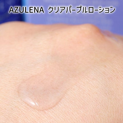 クリアパープルローション/AZULENA/化粧水を使ったクチコミ(3枚目)