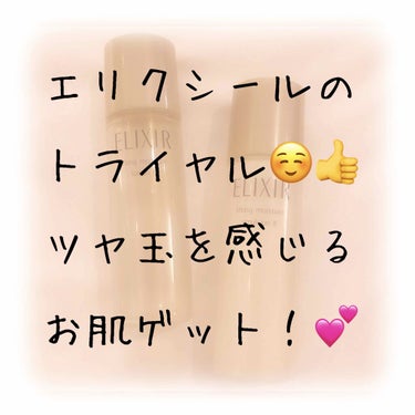 　
エリクシールのツヤ玉ミストに
めちゃくちゃ感動した思い出があるので、
1000円ほどで購入できる
7日間お試しの化粧水と乳液ちゃん🧴💕

💛#エリクシールシュペリエルリフトモイスト ローションＴII