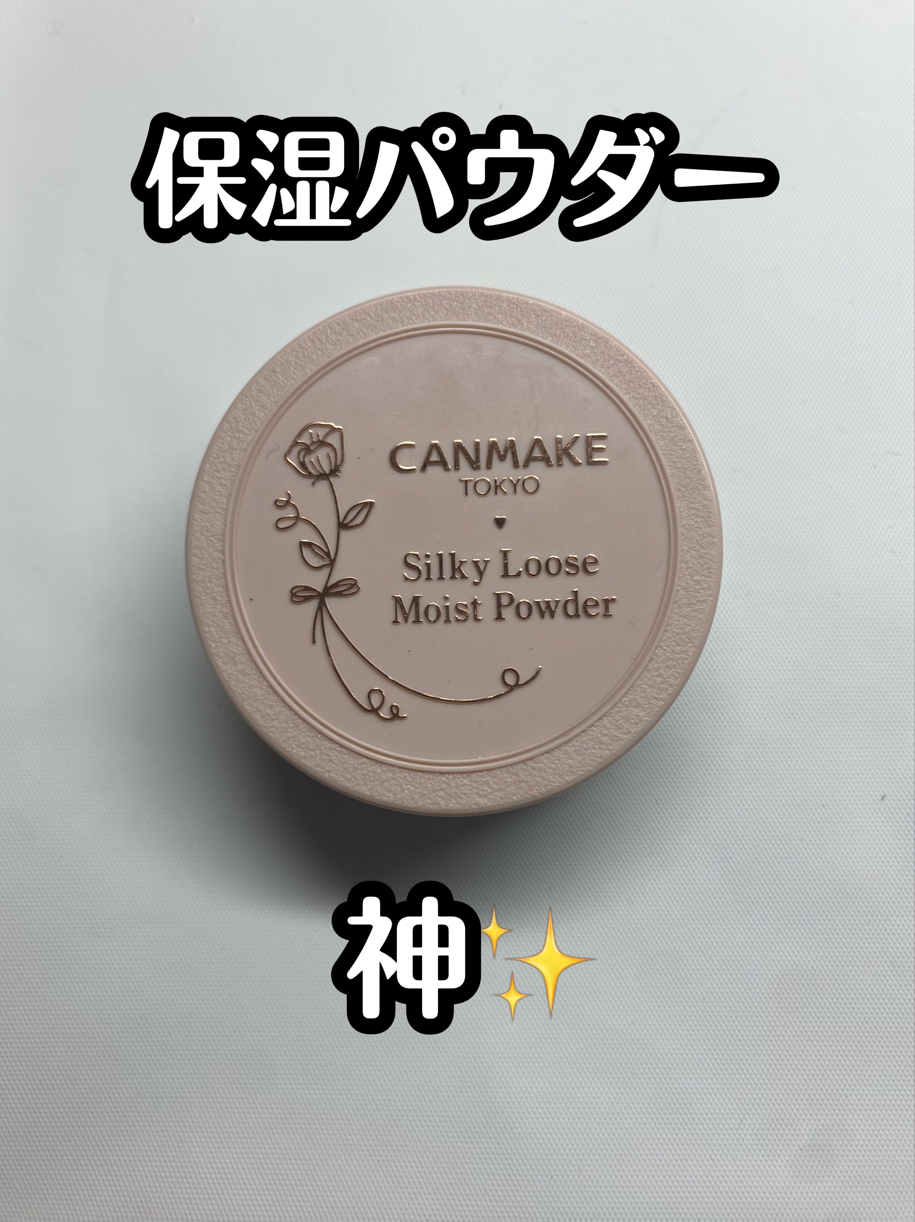 シルキールースモイストパウダー/キャンメイク/ルースパウダーを使ったクチコミ（1枚目）