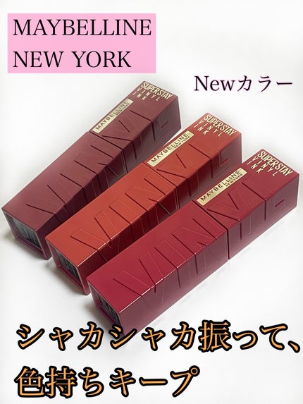 SPステイ ヴィニルインク/MAYBELLINE NEW YORK/口紅を使ったクチコミ(1枚目)