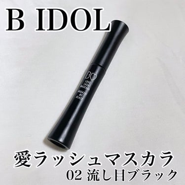 愛ラッシュマスカラR/b idol/マスカラを使ったクチコミ（1枚目）