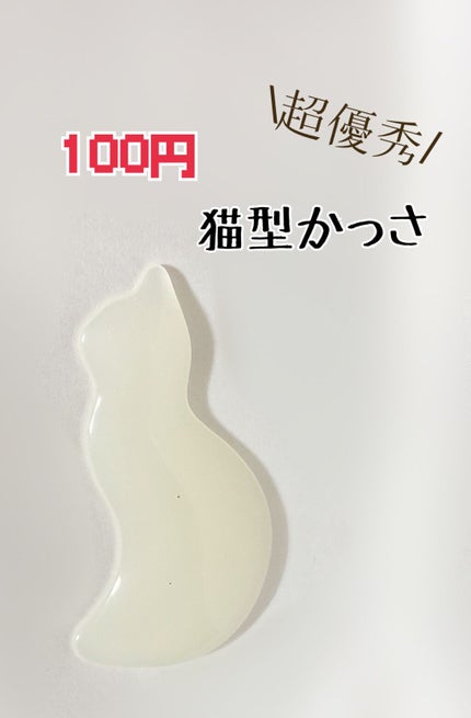 ネコかっさ/セリア/かっさプレートを使ったクチコミ(1枚目)