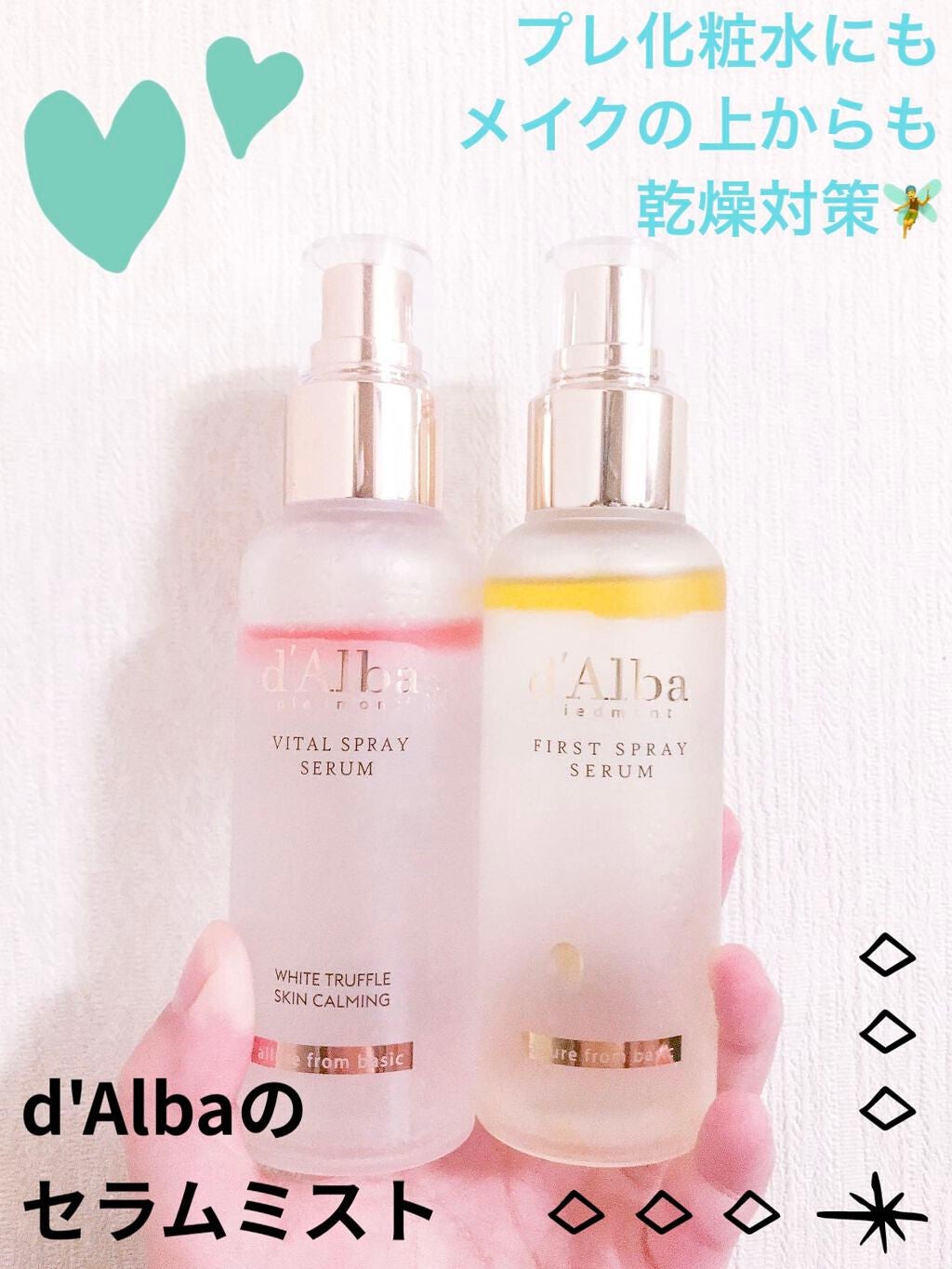 ダルバ ホワイトトリュフファーストスプレーセラム/ダルバ/ミスト状化粧水を使ったクチコミ(1枚目)