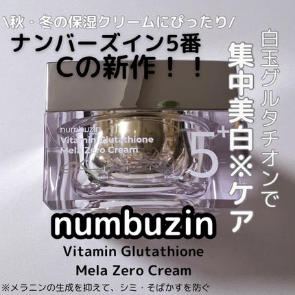 5番 白玉グルタチオンCメラゼロクリーム/numbuzin/フェイスクリームを使ったクチコミ(1枚目)
