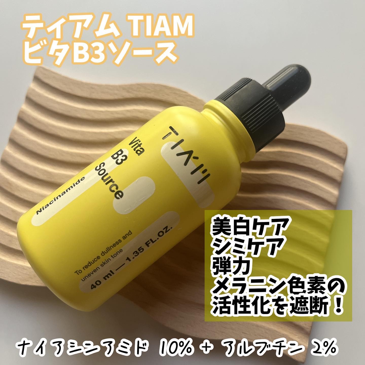 TIAM   ＶＢ３ソース/TIAM/美容液を使ったクチコミ（1枚目）