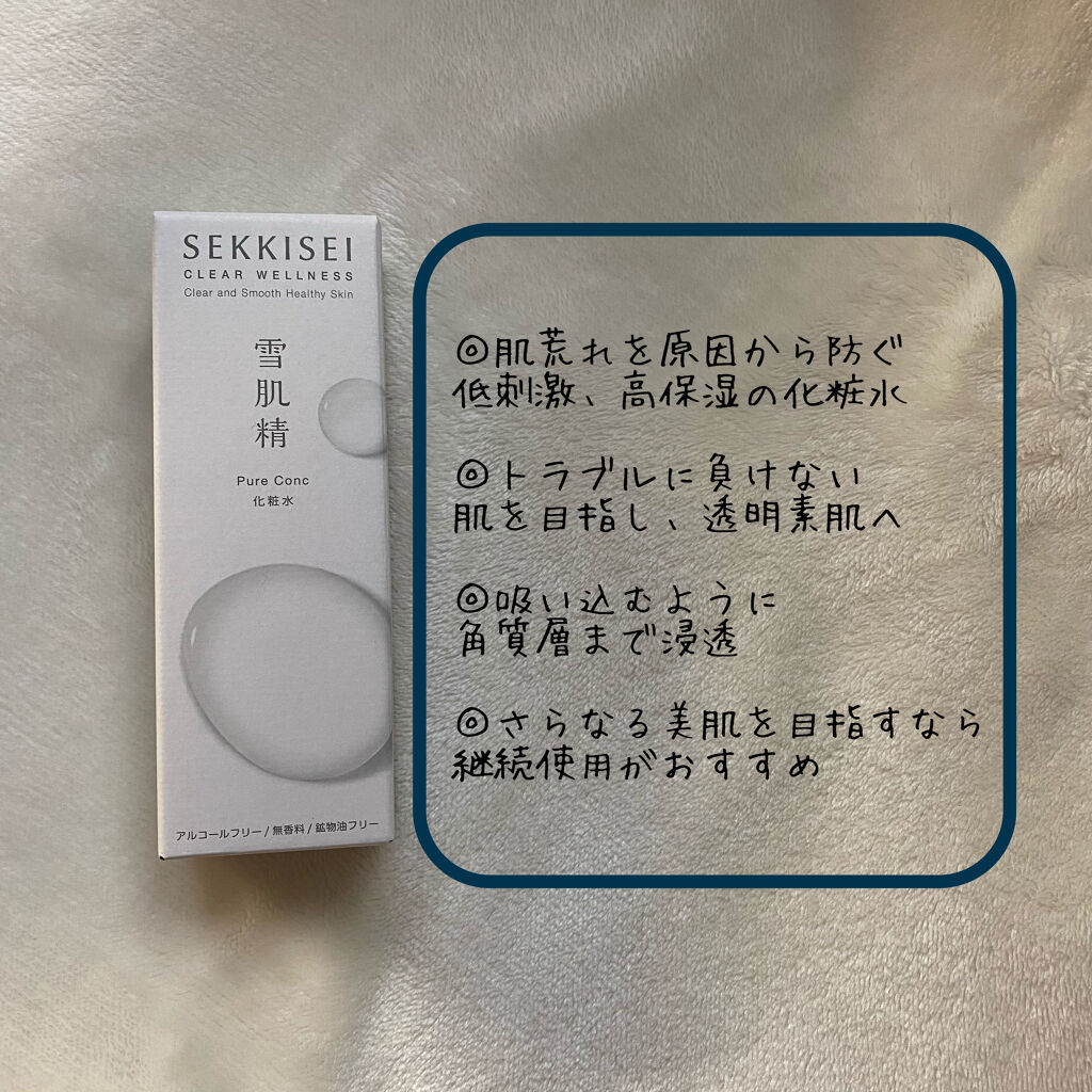 クリアウェルネス ピュア コンク/雪肌精/化粧水を使ったクチコミ（3枚目）