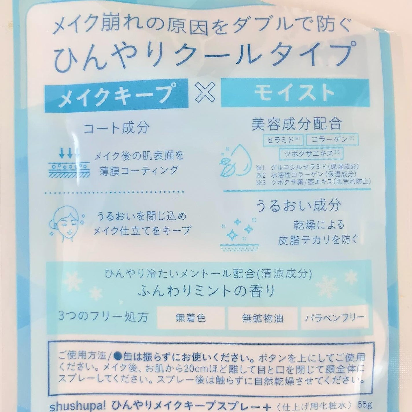 ひんやりメイクキープスプレー+/shushupa!/ミスト状化粧水を使ったクチコミ(2枚目)