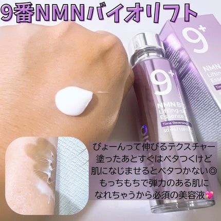 9番 NMNバイオリフト濃縮美容液/numbuzin/美容液を使ったクチコミ(2枚目)
