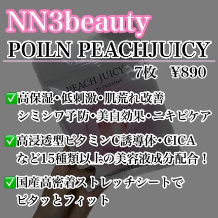 PEACH JUICY スペシャルケアフェイスマスク/POILN/シートマスク・パックを使ったクチコミ(2枚目)