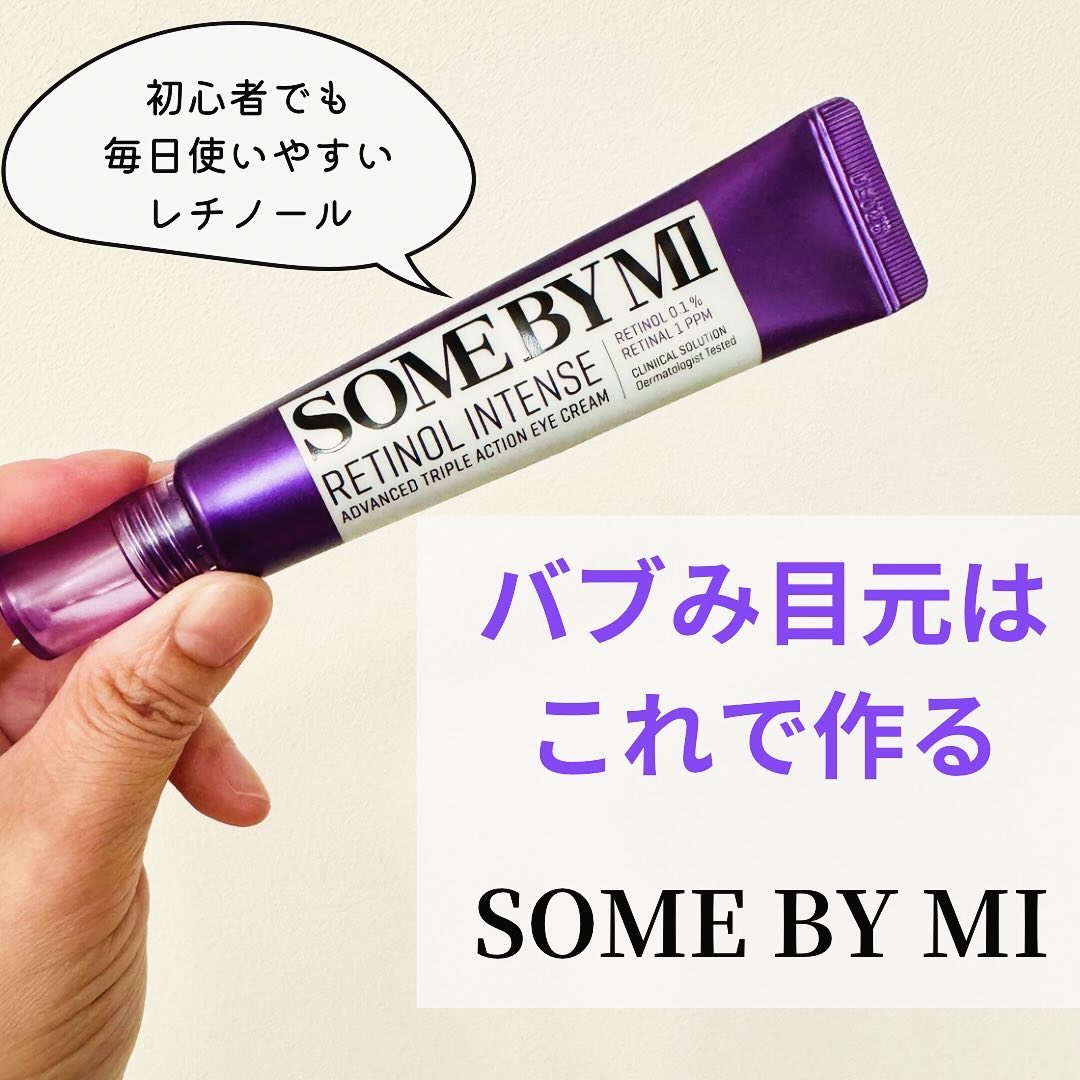 レチノールインテンシブ アドバンスドトリプルアクションアイクリーム/SOME BY MI/アイケア・アイクリームを使ったクチコミ（1枚目）