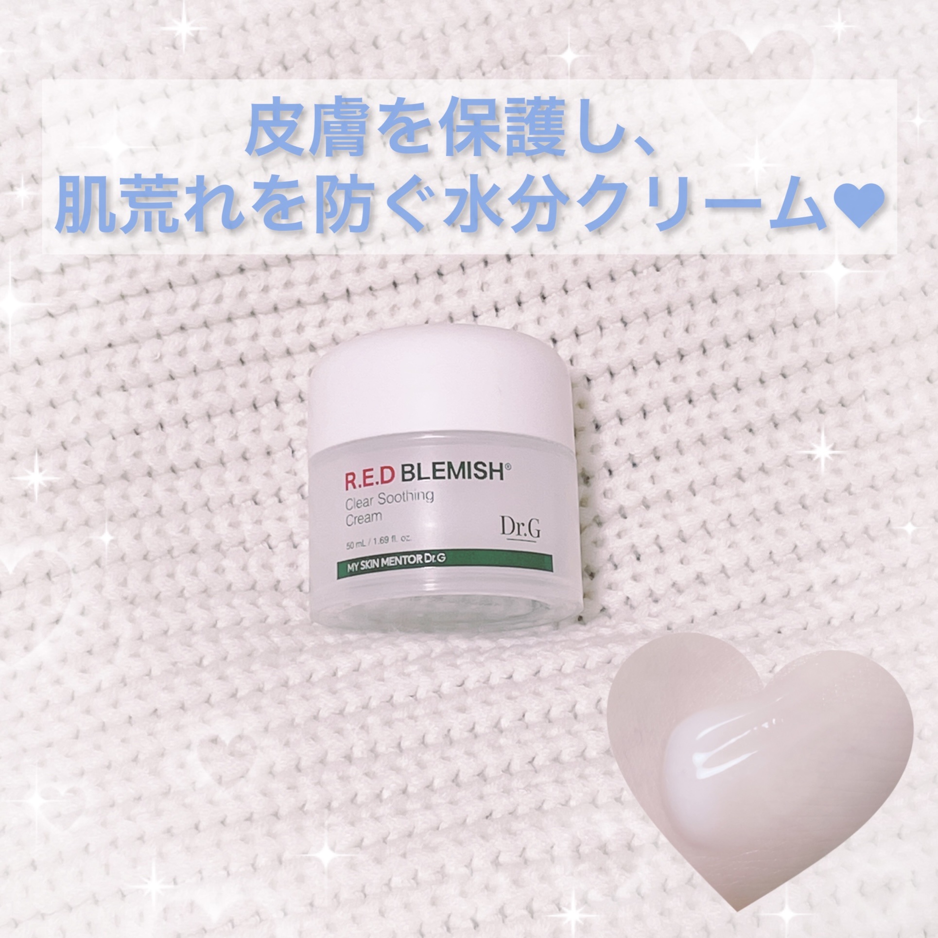 レッドブレミッシュ クリアスージングクリーム/Dr.G/フェイスクリームを使ったクチコミ（1枚目）