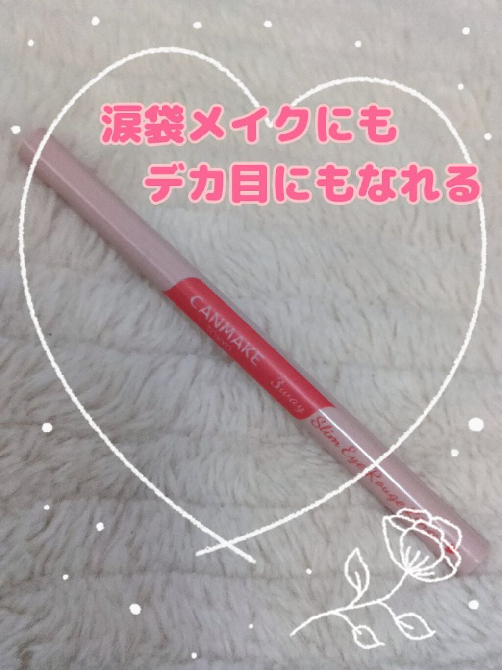 3wayスリムアイルージュライナー/キャンメイク/リキッドアイライナーを使ったクチコミ(1枚目)