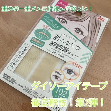 ふたえテープ 目立たず肌になじむ絆創膏タイプ/DAISO/二重まぶた用アイテムを使ったクチコミ（1枚目）