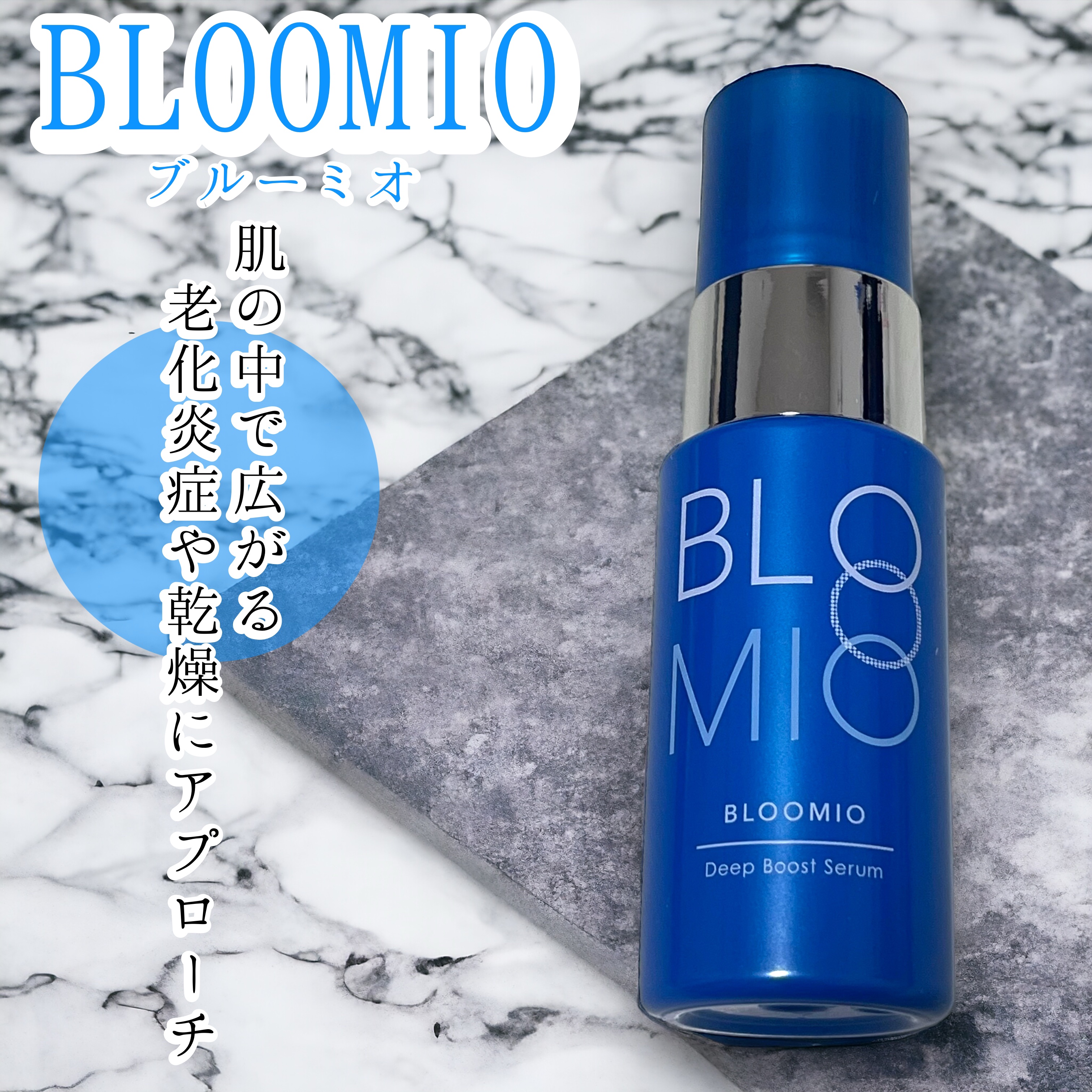 ディープブーストセラム/ブルーミオ/美容液を使ったクチコミ（1枚目）