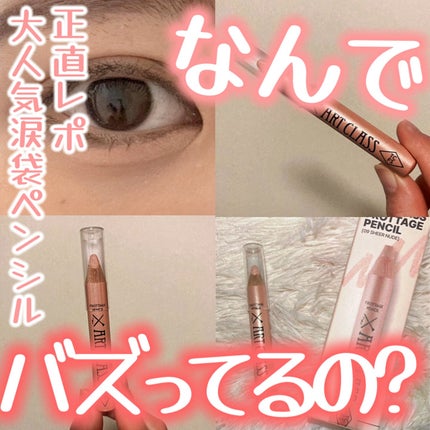 アートクラス フロッタージュペンシル/too cool for school/スティックアイシャドウを使ったクチコミ(1枚目)