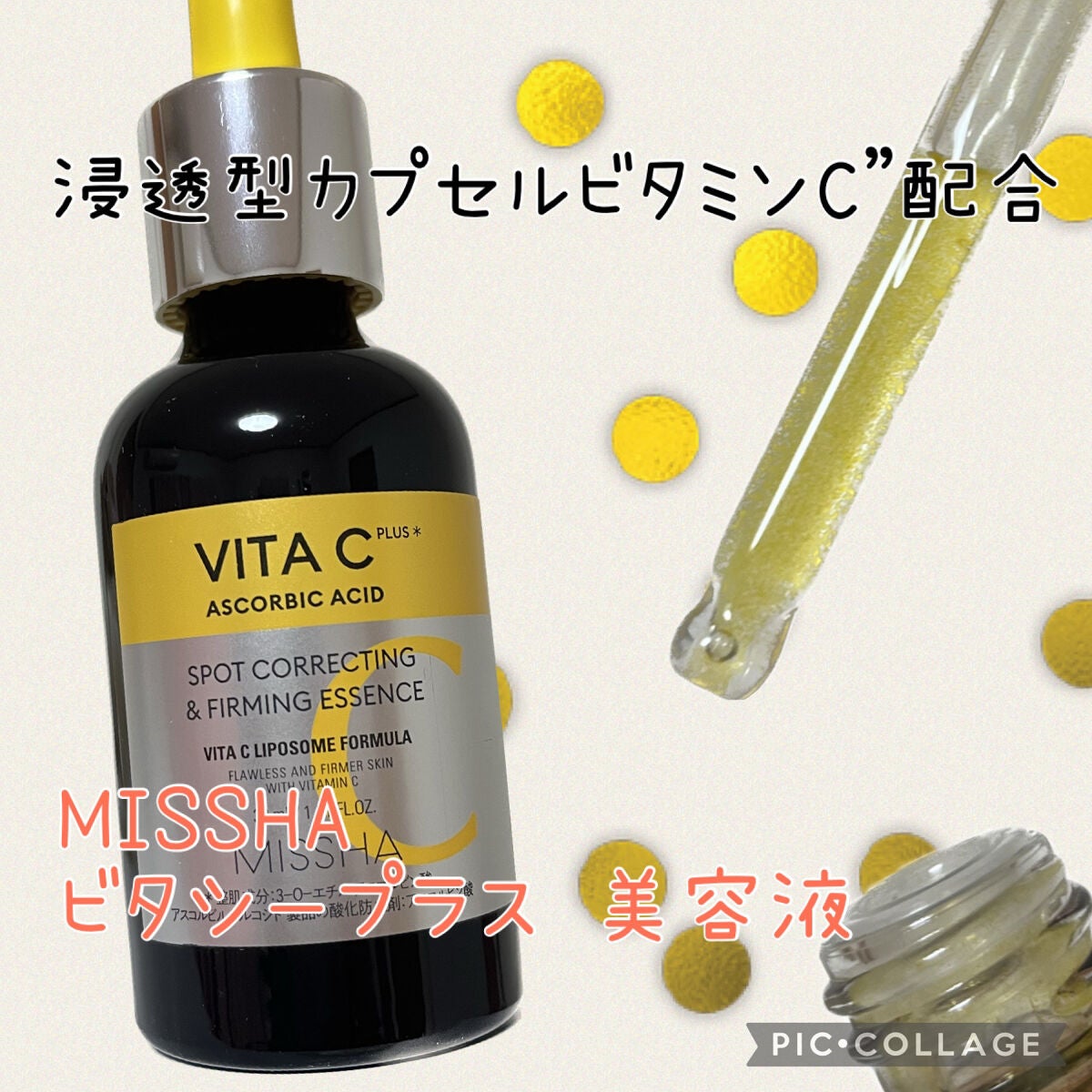 ミシャ ビタシープラス 美容液【日本処方】/MISSHA/美容液を使ったクチコミ(1枚目)