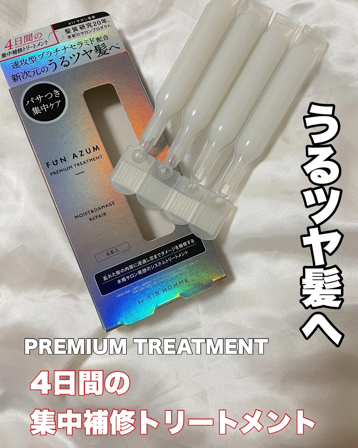  モイスト＆ダメージリペア 集中トリートメント/FUN AZUM/ヘアマスク・ヘアパックを使ったクチコミ（1枚目）