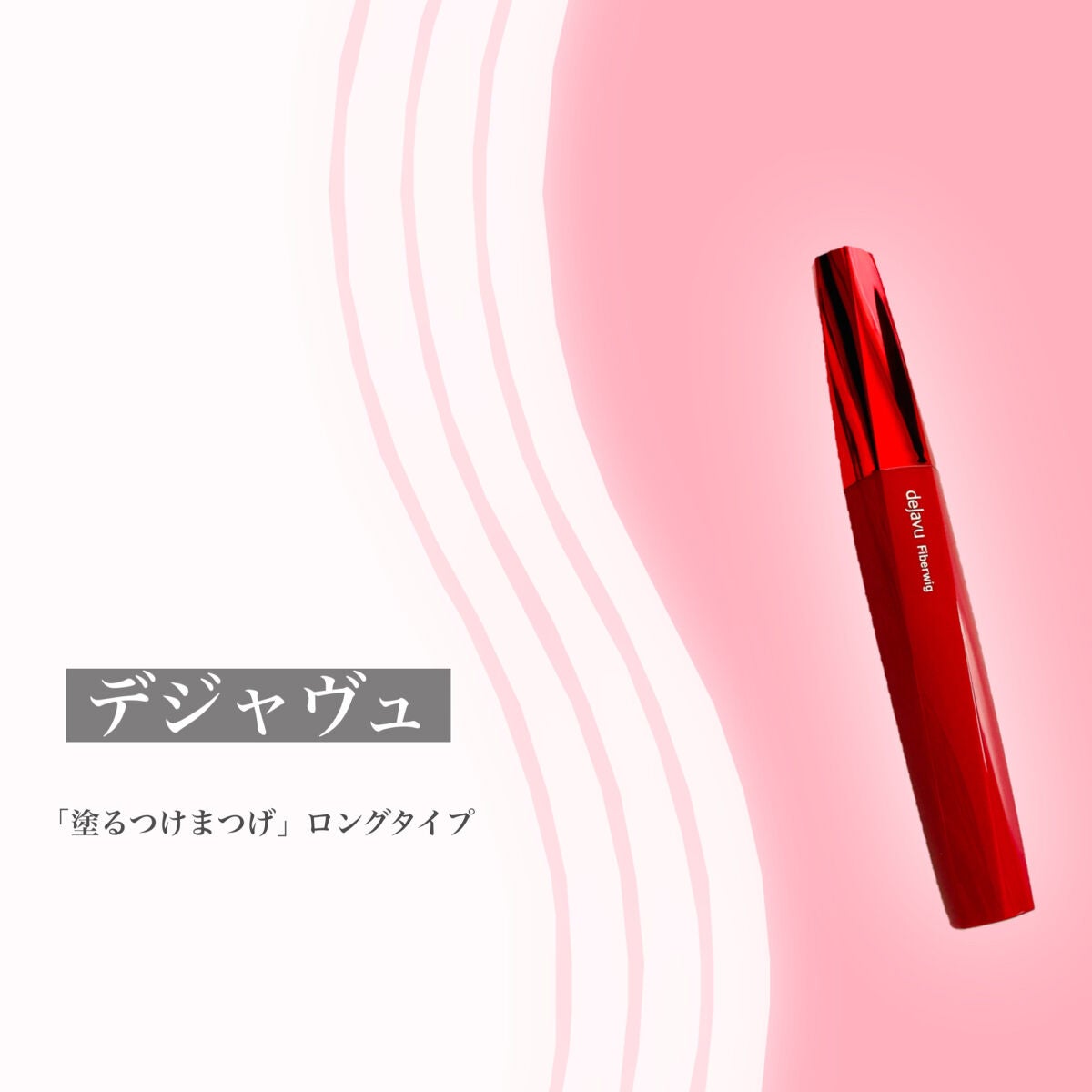 「塗るつけまつげ」ロングタイプ/デジャヴュ/マスカラを使ったクチコミ(2枚目)