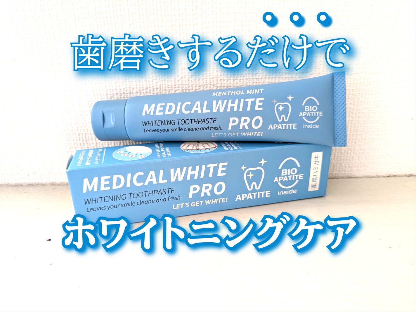 メディカルホワイトプロ/日本メディカル研究所/歯磨き粉を使ったクチコミ(1枚目)