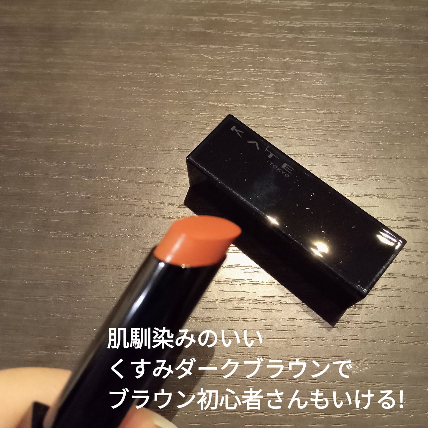 ケイト リップモンスター/KATE/口紅を使ったクチコミ(2枚目)