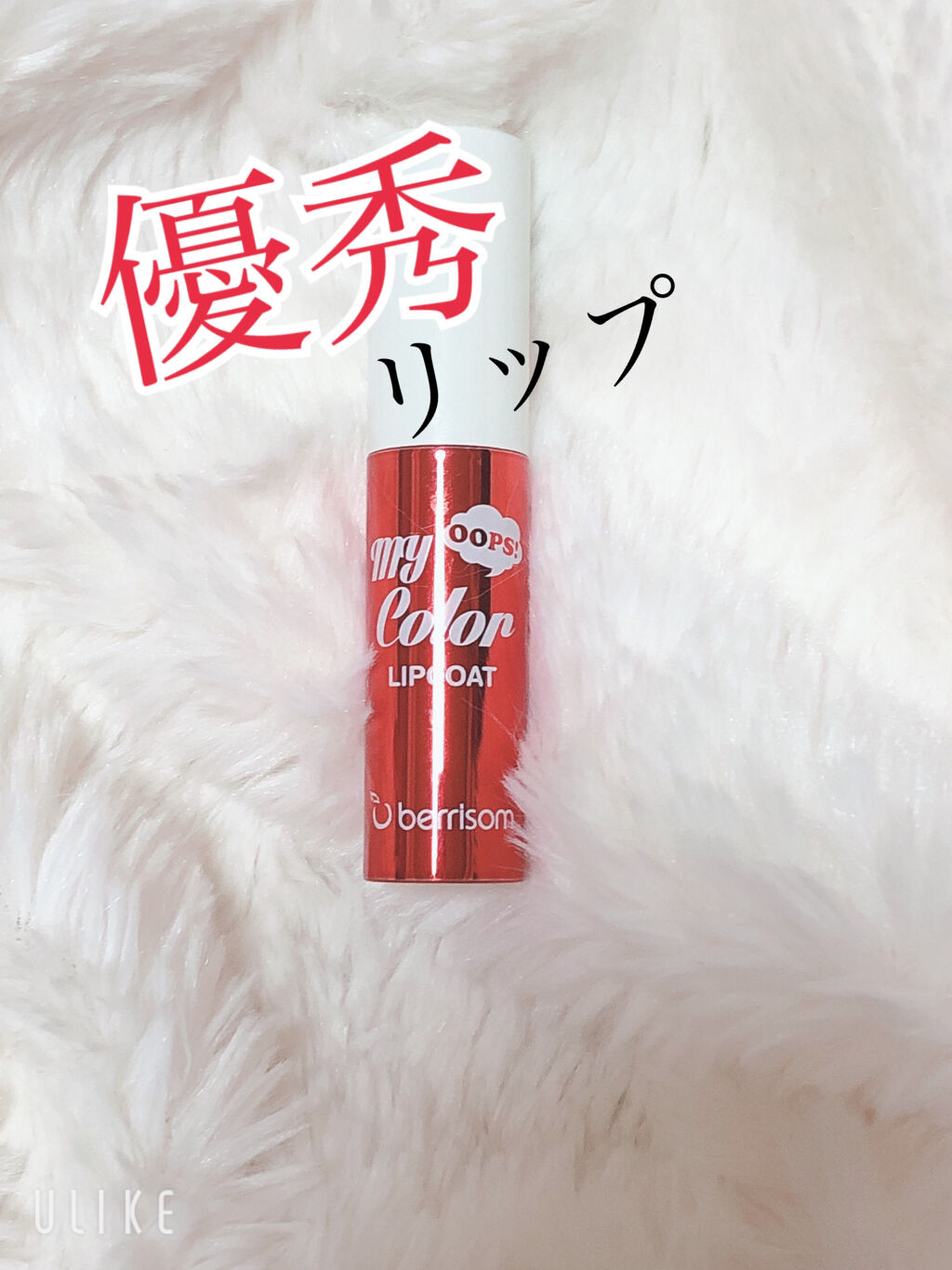 my color lipcoat/ベリサム/リップグロスを使ったクチコミ（1枚目）