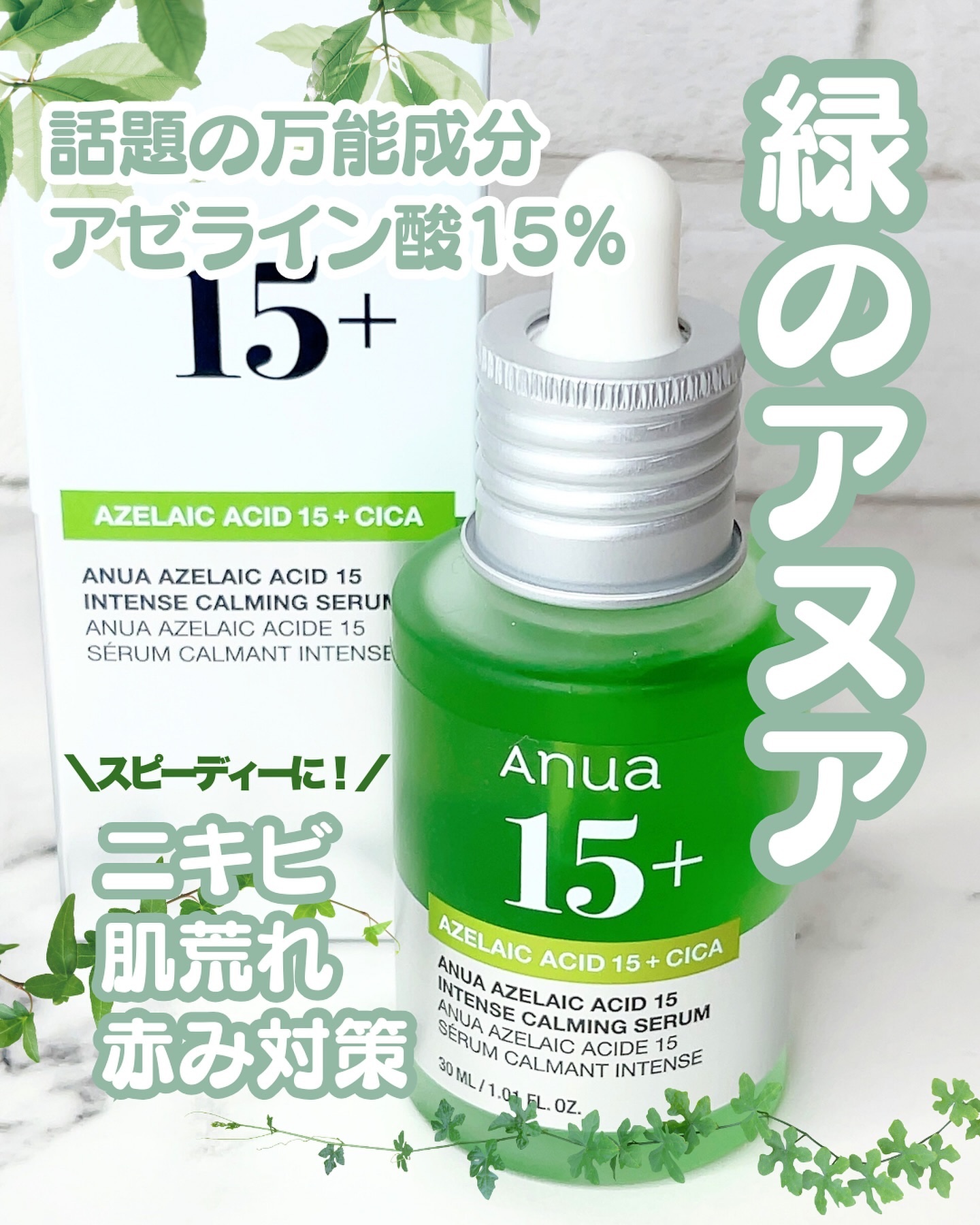 アゼライン酸15 インテンスカーミングセラム/Anua/美容液を使ったクチコミ（1枚目）