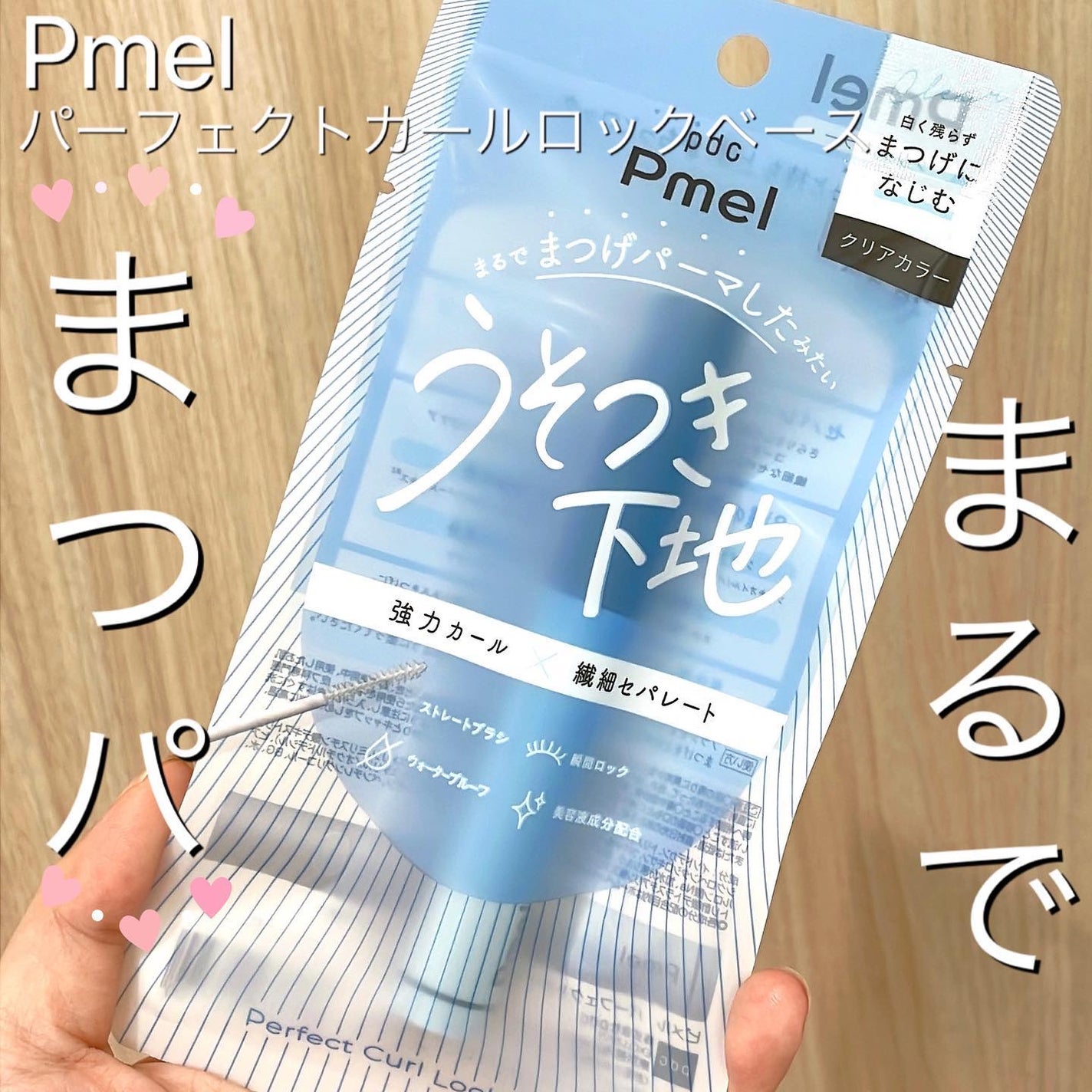 ピメル うそつき下地/pdc/マスカラ下地を使ったクチコミ(1枚目)