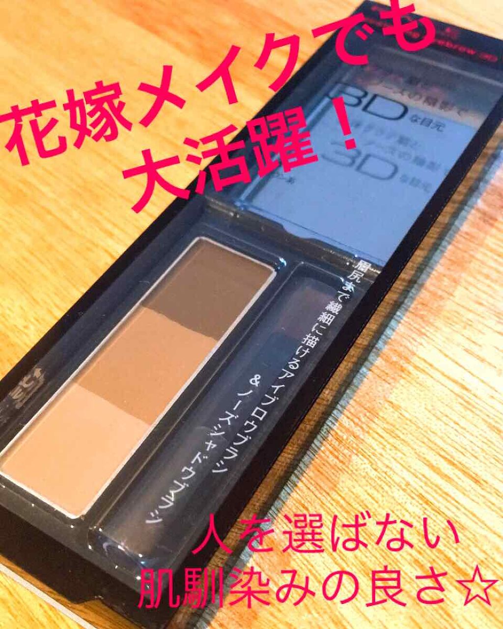 ケイト デザイニングアイブロウ3D/KATE/パウダーアイブロウを使ったクチコミ（1枚目）