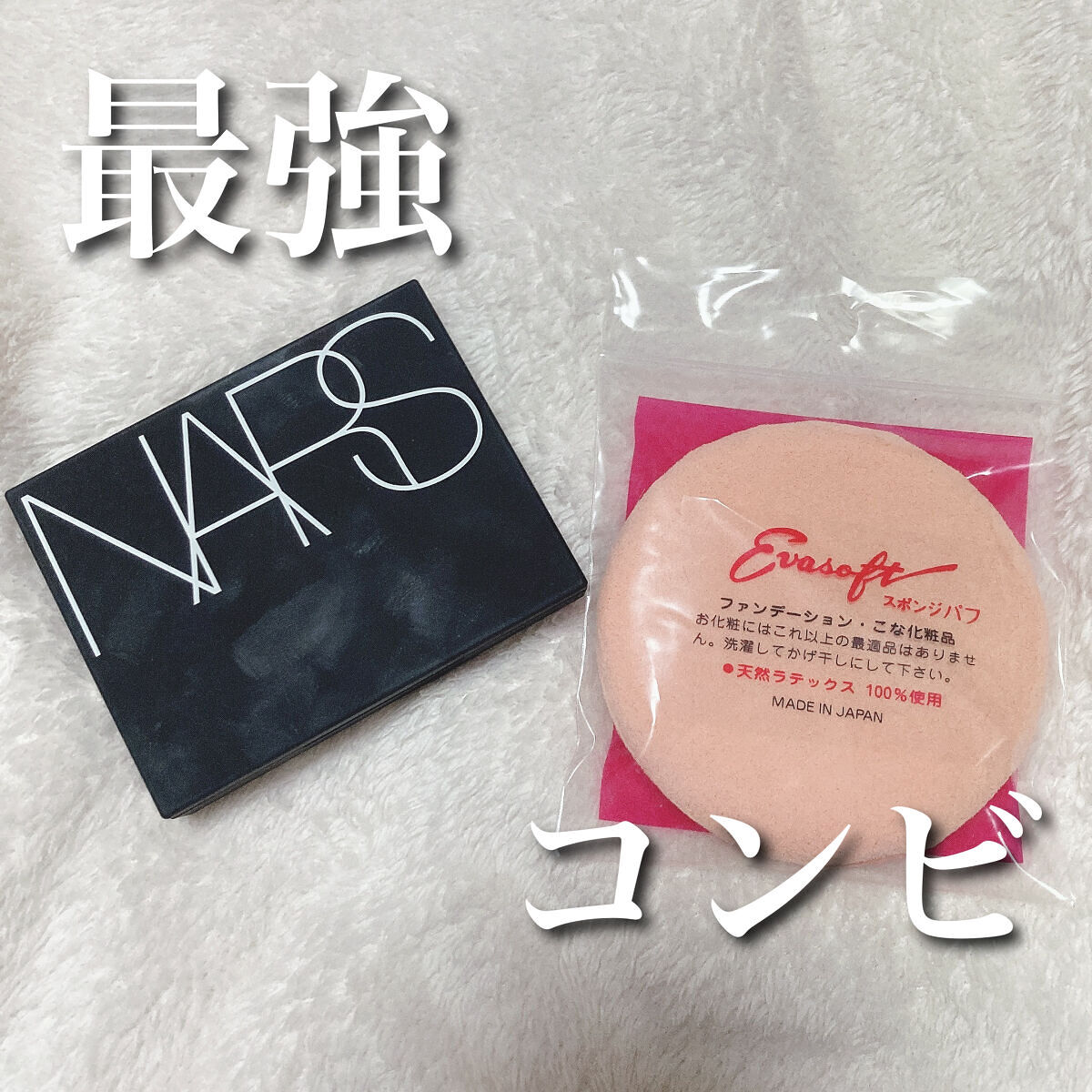 \ 崩れずサラサラが続く‪.ᐟ‪.ᐟ 最強コンビ/

🏷 NARS
ライトリフレクティングセッティングパウダー プレスト N
▫️5,500円 (税込)
▫️10g

🏷 Canon
エバーソフト スポンジパフ
▫️440円(税込)

