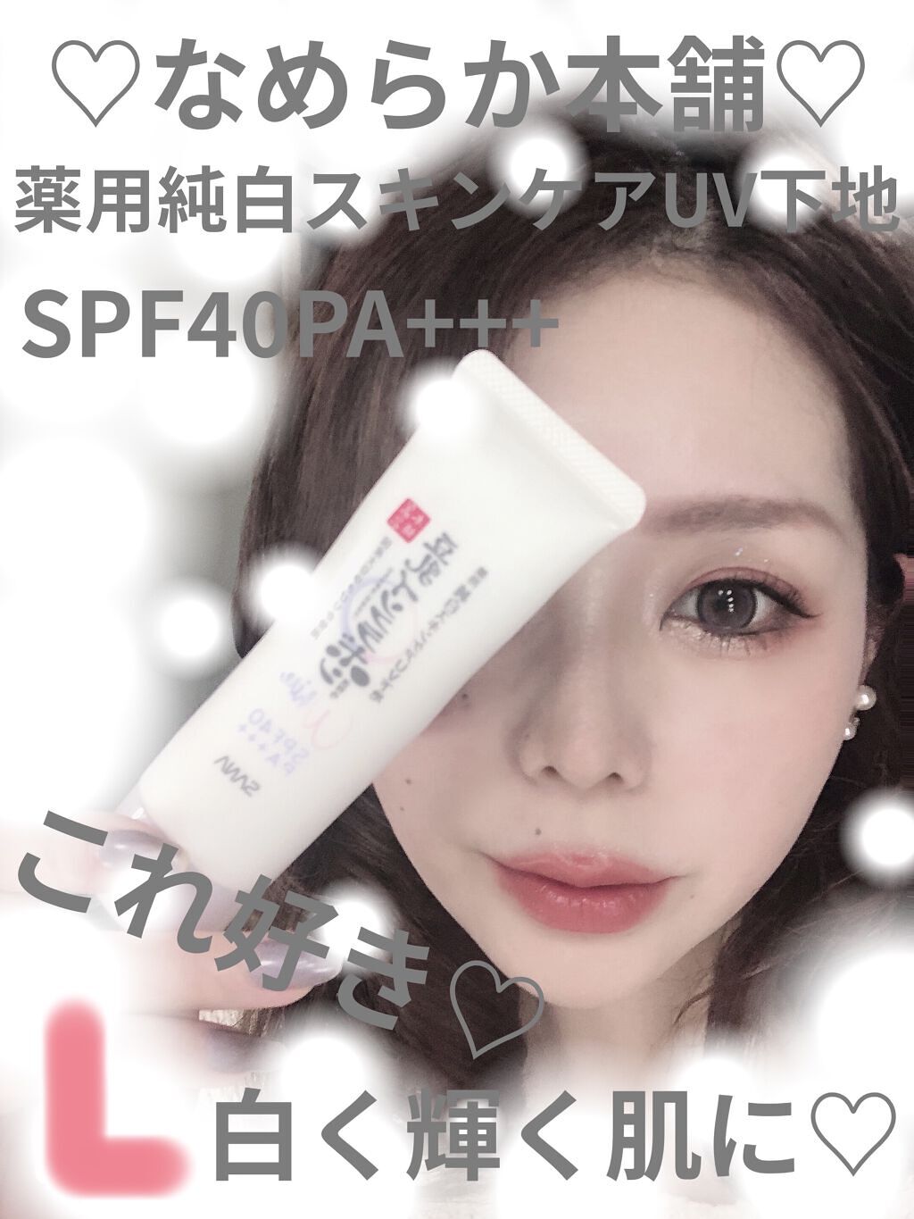 薬用美白スキンケアUV下地/なめらか本舗/化粧下地を使ったクチコミ（1枚目）