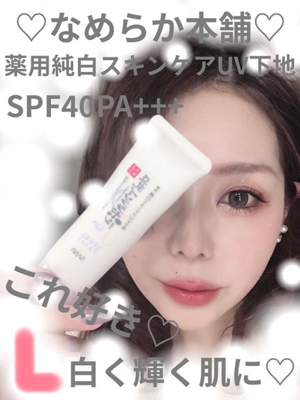 薬用美白スキンケアUV下地/なめらか本舗/化粧下地を使ったクチコミ(1枚目)