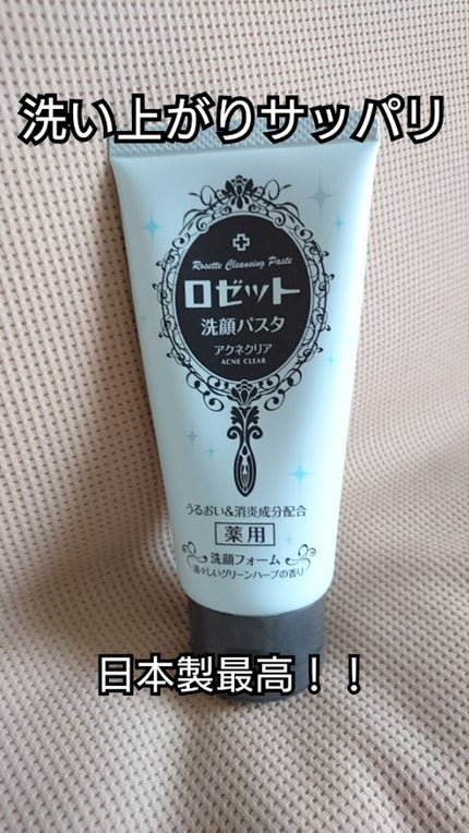 ロゼット洗顔パスタ アクネクリア/ロゼット/洗顔フォームを使ったクチコミ(1枚目)