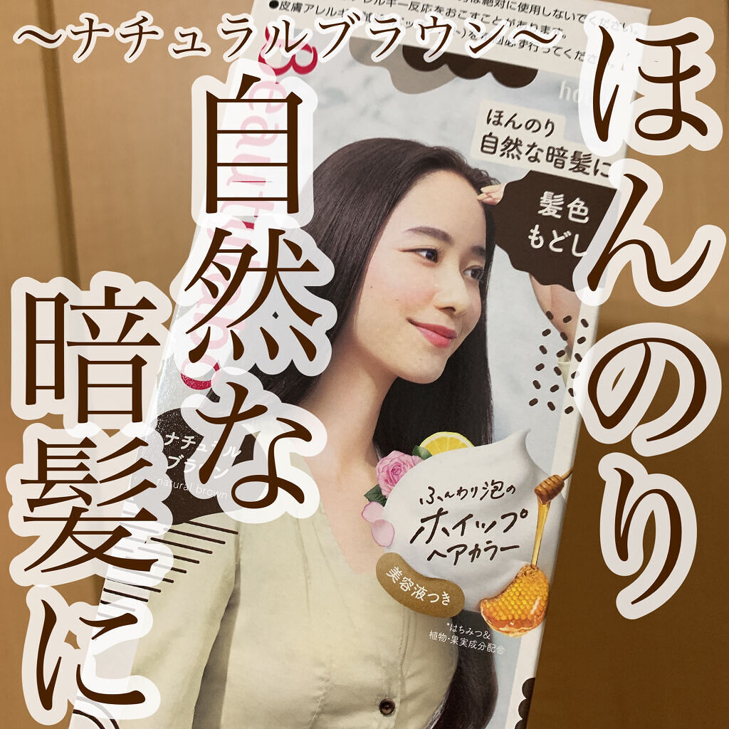 ホイップヘアカラー 髪色もどし/ビューティラボ/ヘアカラーを使ったクチコミ（1枚目）