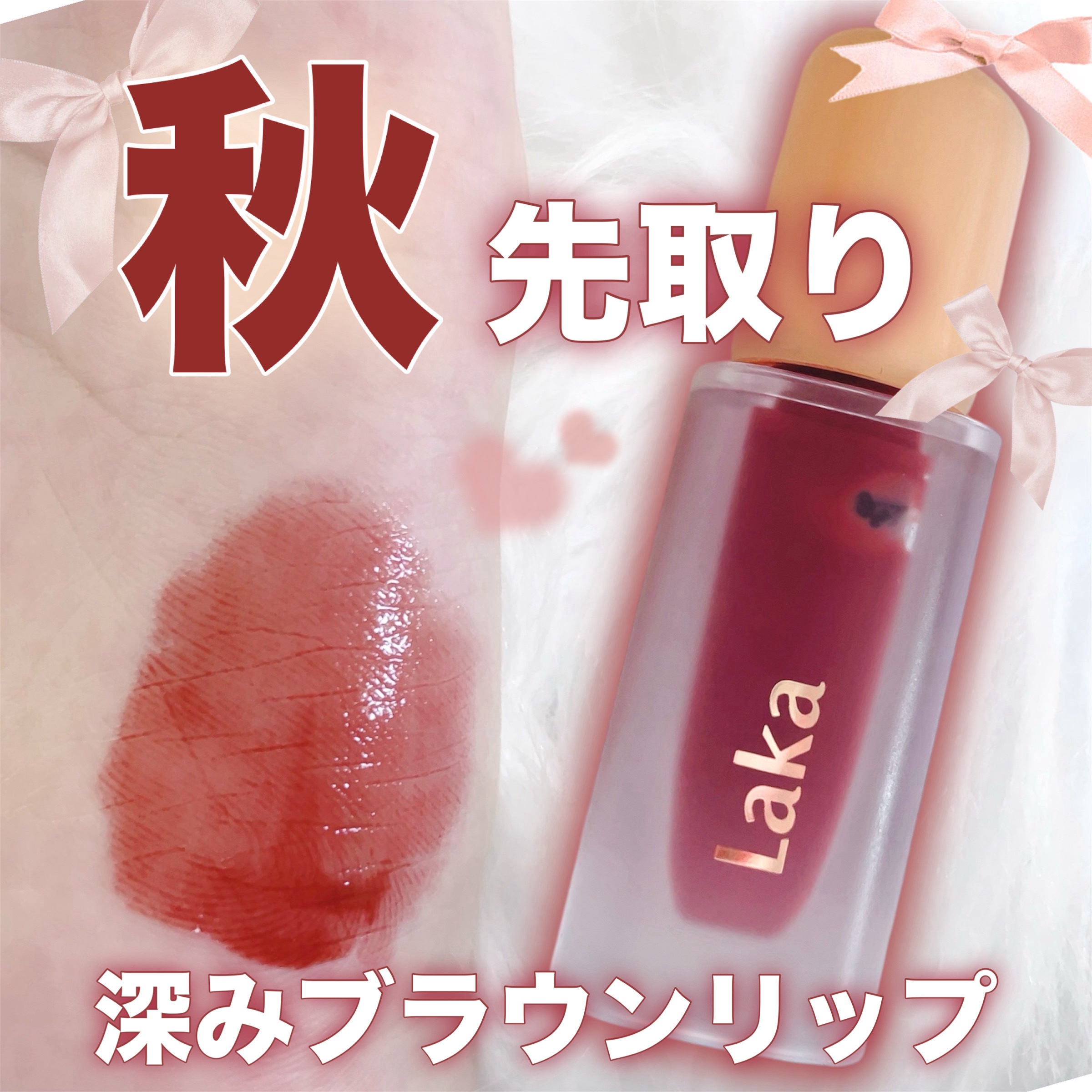 フルーティーグラムティント/Laka/リップティントを使ったクチコミ（1枚目）