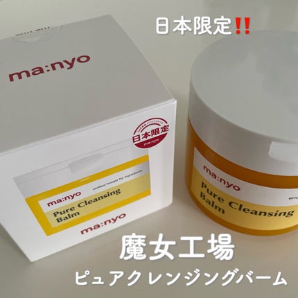 ピュアクレンジングバーム/manyo/クレンジングバームを使ったクチコミ(1枚目)