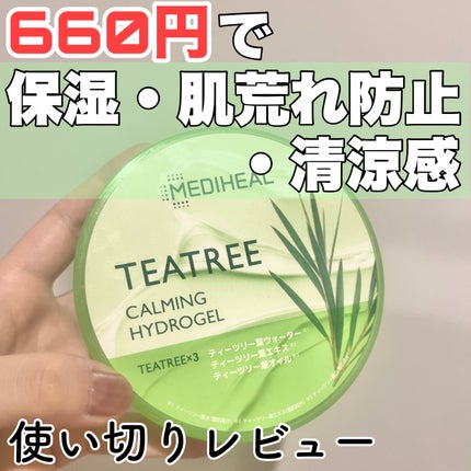 ティーツリーカーミングハイドロジェル/MEDIHEAL/ボディローションを使ったクチコミ(1枚目)