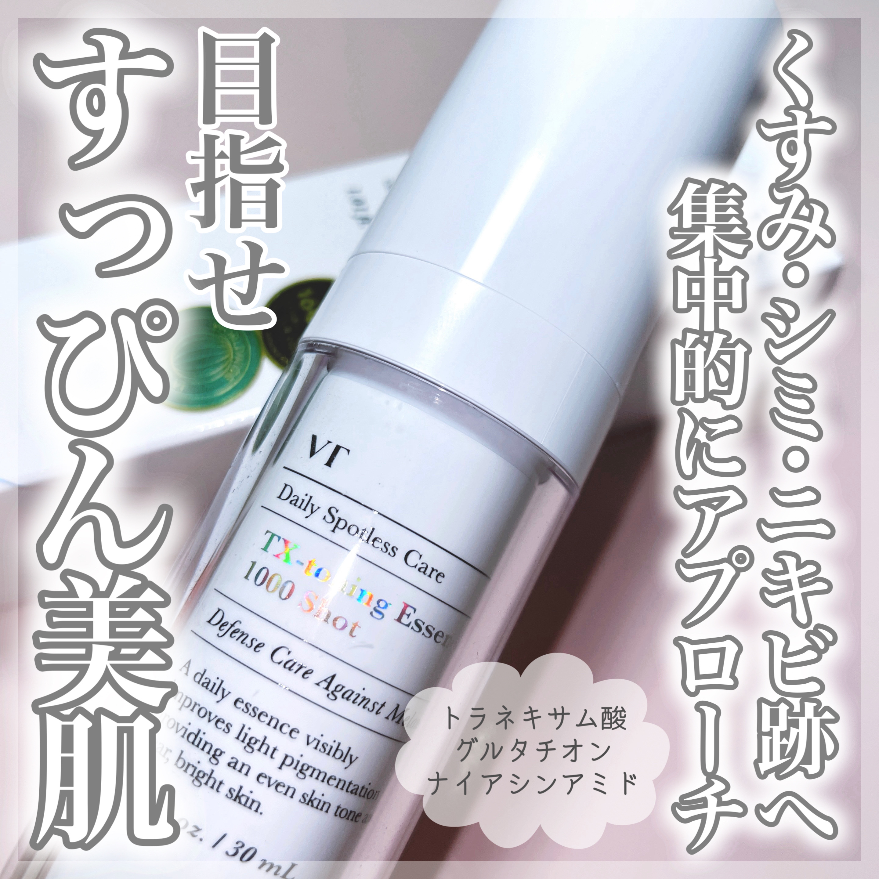 TXトーニングエッセンス1000SHOT/VT/美容液を使ったクチコミ（1枚目）