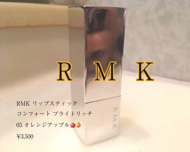 #RMK
リップスティック 
コンフォートブライトリッチ
05 オレンジアップル

¥3,500

発色★★★★★
持ち★★★★☆
ティントじゃないに持ちよし🙆‍♀️
つや★★★★★


オレンジメイク
