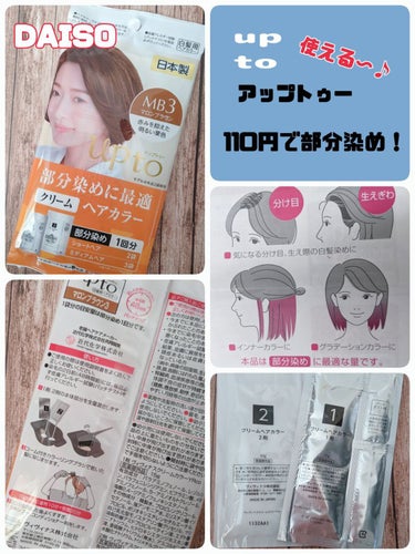 DAISO up to クリームヘアカラーのクチコミ「#DAISO
#up to
#アップトゥー

ヘアカラー
部分染め
1回分

前から気になって.....」（1枚目）