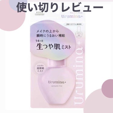 【使い切りレビュー💗ウルミナ+】

・kose - Urumina + 生ツヤ肌ミスト
・70mL - 約1,000yen

────────────

☑️・エアコンの乾燥予防
     ・メイク仕上げのツヤ足しに 
     ・マスクによる乾燥、肌荒れ予防に
     ・髪、デコルテにも
     ・化粧なおしに 

☑️2層のカクテル美容液でうるおいとツヤをプラス
      瞬時にメイクしたてのツヤ肌へ🫧

☑️2層に分かれているので、よく振ってから使用

────────────

⭕️メイク直しの時に使用すると、さっぱりする

⭕️爽やかで透明感のあるクリアフローラル の香り
     →すぐ消えるのでマスク内でも くどくならない。

⭕️思っていたよりも保湿力ある気がする

⭕️デザインがかわいくてテンション上がる💗


△粒子が あらい

────────────

リピは、検討中…💭
→リピしました( R5.3月追記)

※個人の意見です。

✼••┈┈••✼••┈┈••✼••┈┈••✼••┈┈••✼

#ウルミナプラス #ウルミナ#化粧水#ミスト化粧水 #プチプラ #プチプラコスメ#生つや肌ミスト#本音レポの画像 その0