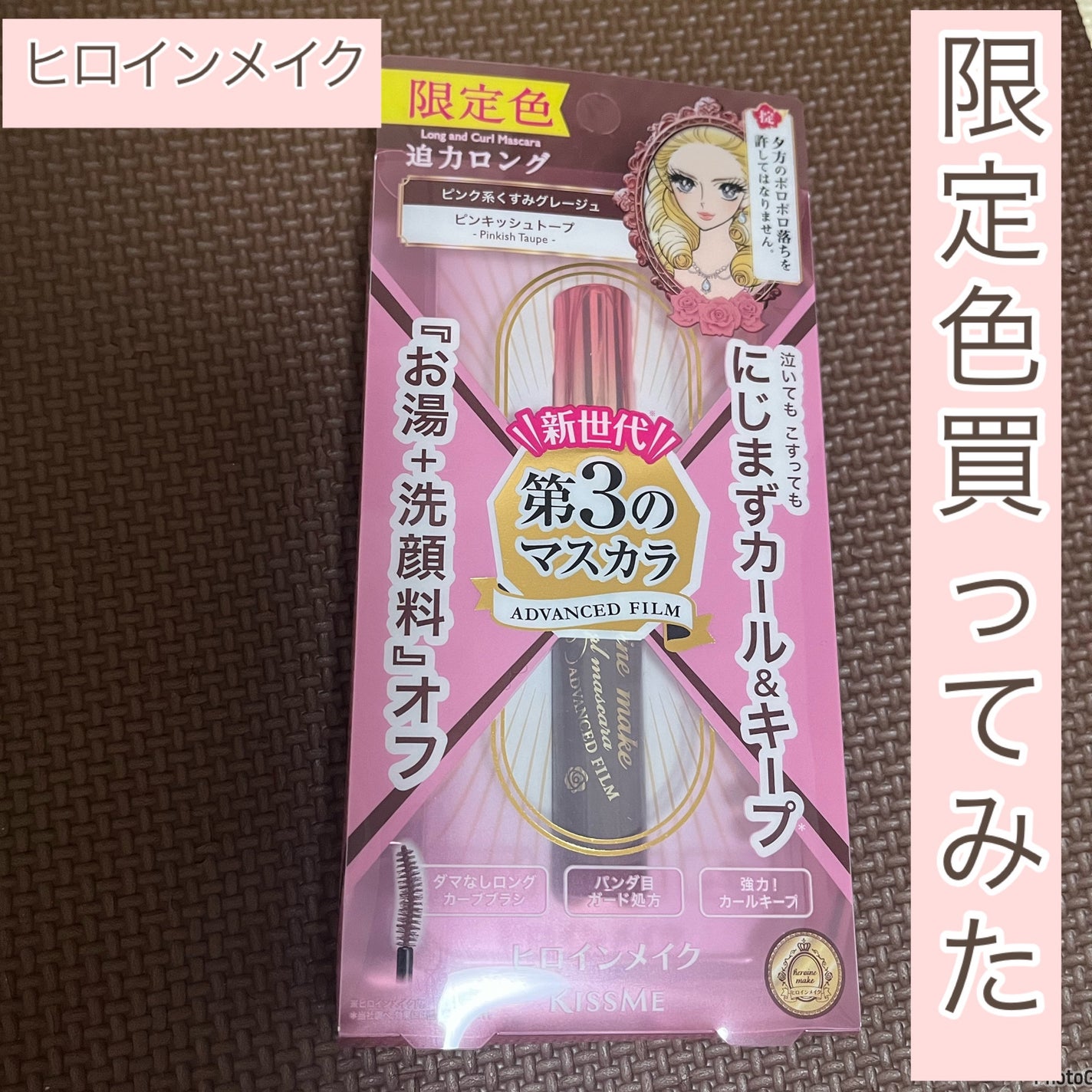 ロング&カールマスカラ アドバンストフィルム/ヒロインメイク/マスカラを使ったクチコミ(1枚目)