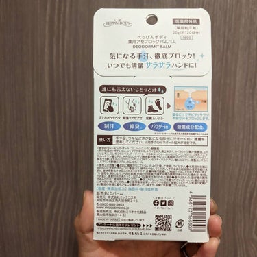 はじめて手で塗る、バームタイプの制汗剤を使いました。
新感覚でしたー。

真っ白なやわらかいバームをとり、ワキや足、手のひらに塗ると、すぐにさらさらな質感に変化します。

夏より、冬から春にかけて、日中暖かいくらいの季節の方が、汗や臭いが気になる感じがして。

何年経ってもプレゼン前やはじめての仕事相手に会う時は緊張します。
じっとりした汗をかく前に汗や臭いをおさえて、1日快適に過ごしたいです。

手汗が気になる時にはハンドクリームみたいに使っています。

ワキや足にも使うようになり、靴脱いだり、スーツ脱ぐ時でも安心です。

#制汗バーム 
#バムバム 
#ミックコスモ の画像 その1