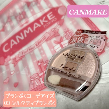 キャンメイクさまから商品提供をいただきました😊 

#LIPSプレゼント

 CANMAKE
プランぷくコーデアイズ
03 ミルクティープランぷく

ピンク寄りのベージュで可愛い💕
今日はこれだけでアイ