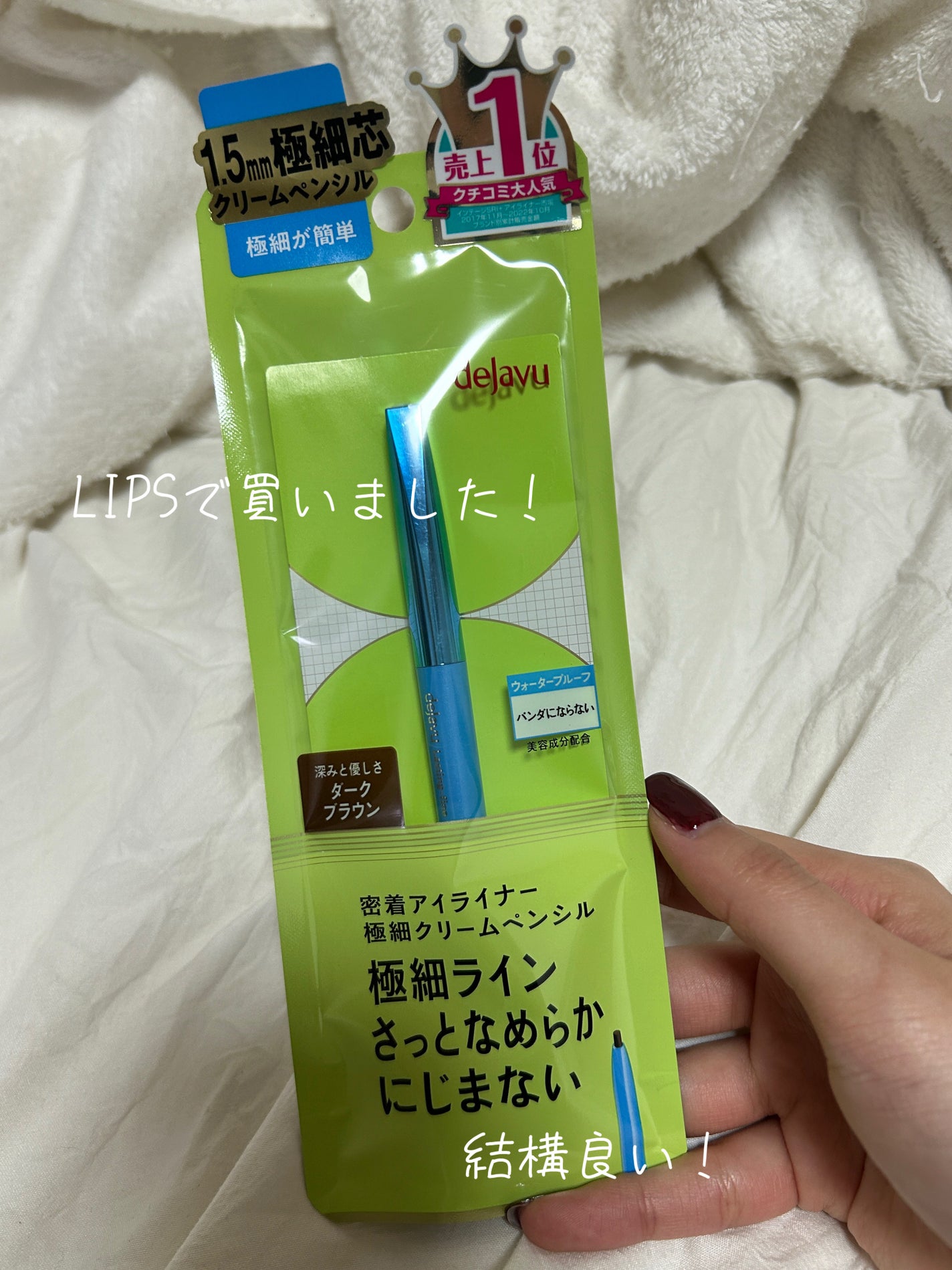 「密着アイライナー」極細クリームペンシル/デジャヴュ/ペンシルアイライナーを使ったクチコミ(1枚目)