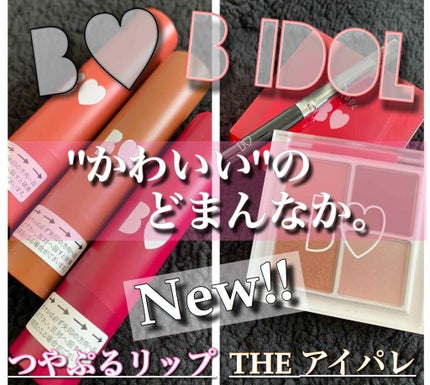 つやぷるリップR/b idol/口紅を使ったクチコミ(1枚目)