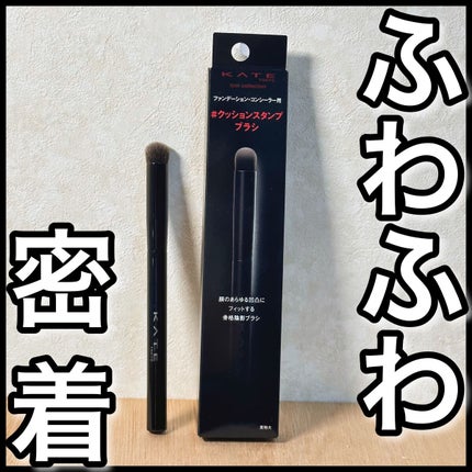 コンシーラーブラシ(マツモトキヨシ・ココカラファイン専用商品)/KATE/メイクブラシを使ったクチコミ(1枚目)