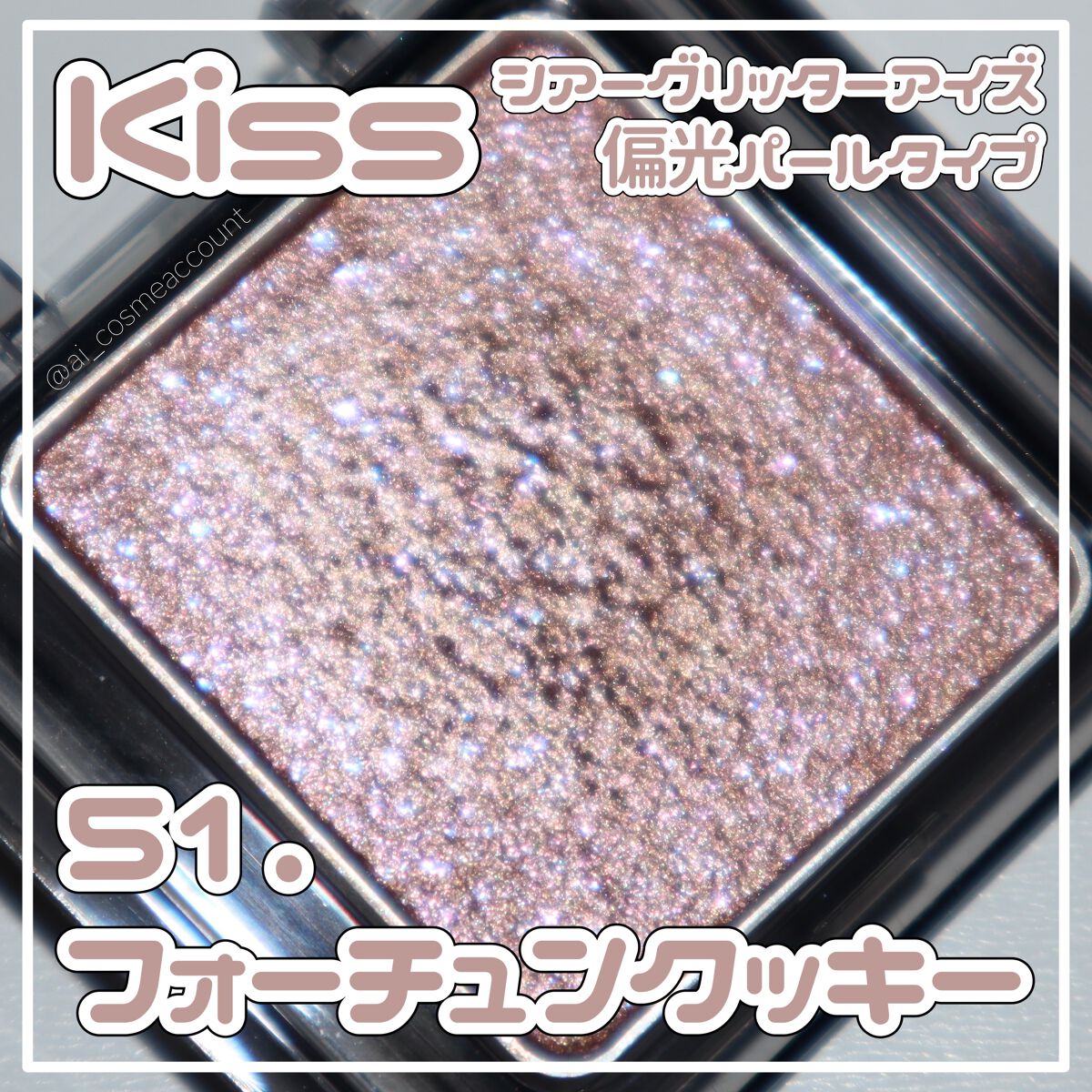  シアー グリッターアイズ/KiSS/単色アイシャドウを使ったクチコミ（1枚目）