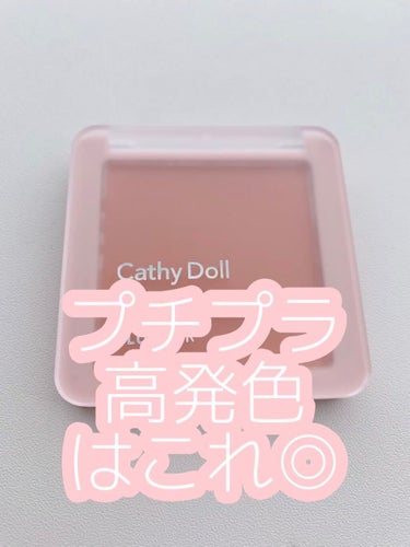 ヌードマットブラッシャー/CathyDoll/パウダーチークを使ったクチコミ（1枚目）