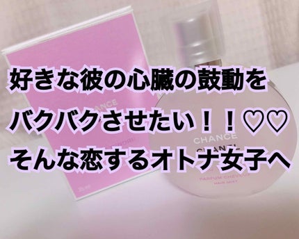 チャンス オー タンドゥル オードゥ トワレット(ヴァポリザター)/CHANEL/香水(レディース)を使ったクチコミ(1枚目)