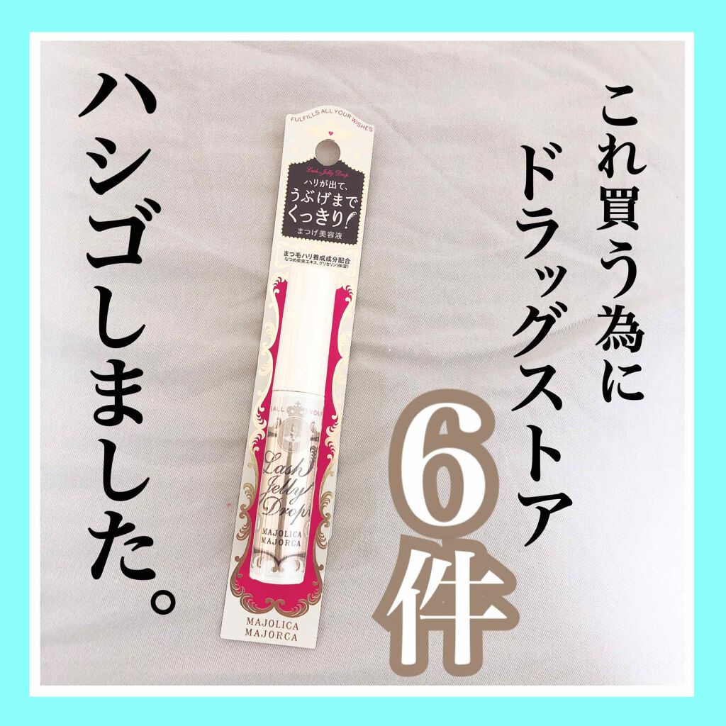 ラッシュジェリードロップ EX/MAJOLICA MAJORCA/まつげ美容液を使ったクチコミ(1枚目)